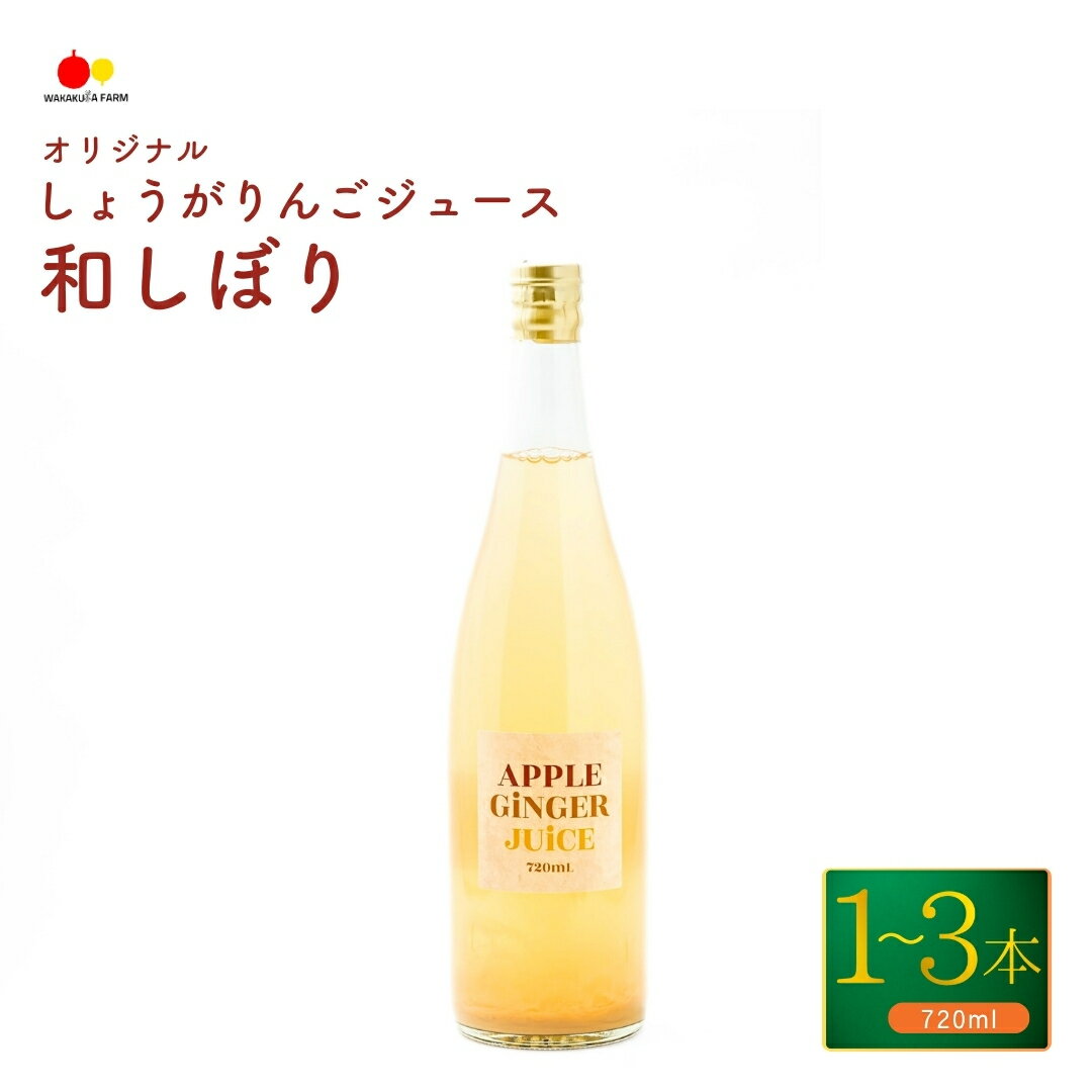 【ふるさと納税】若草農園オリジナルしょうがりんごジュース720ml 1~3本セット｜フルーツジュース 生姜 林檎 アップルジュース 果汁 100％ 千曲市 長野県 信州