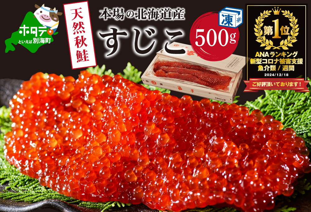 御礼！ランキング第1位獲得！　すじこ 500g 北海道 野付産 筋子
