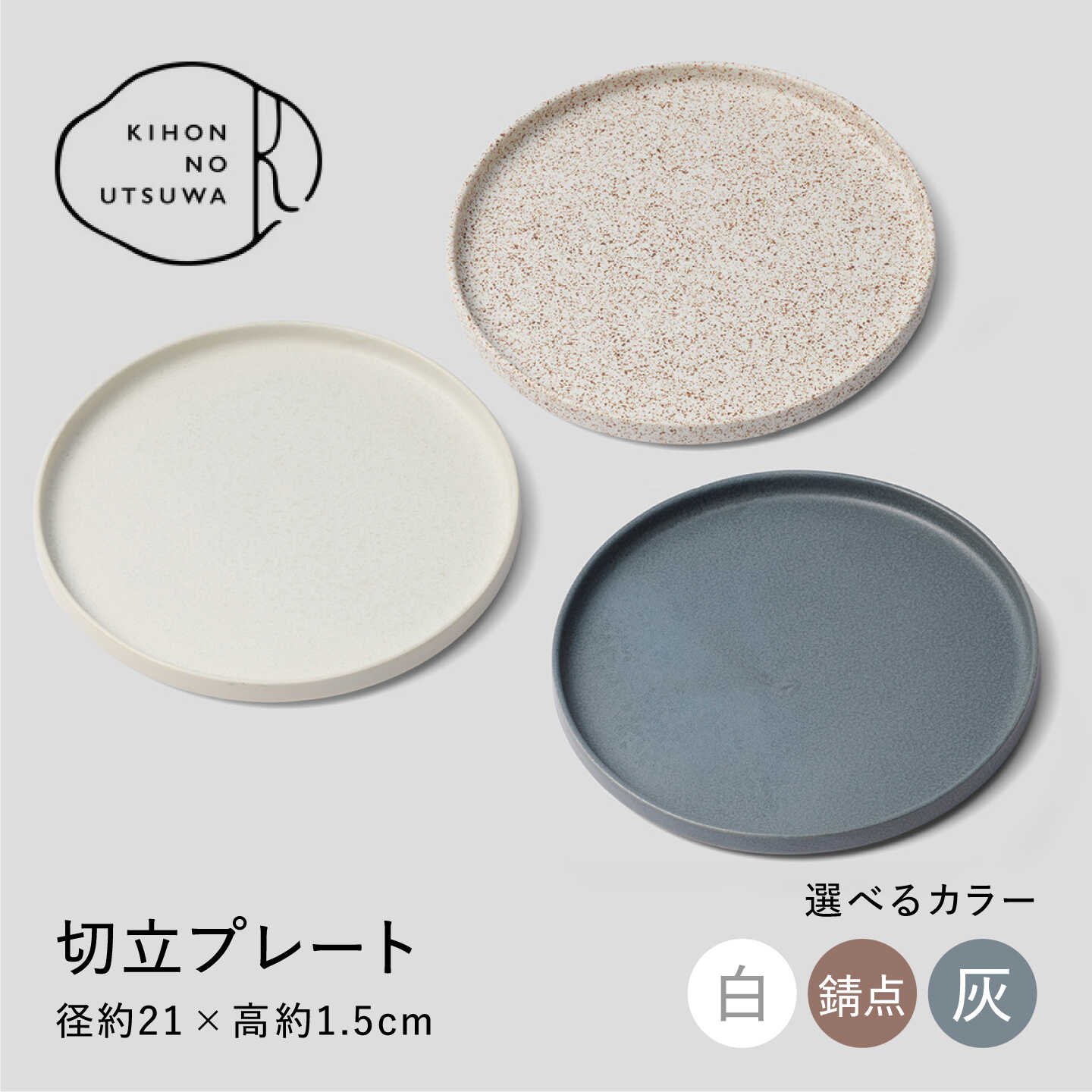 【ふるさと納税】【選べるカラー】【美濃焼】 きほんのうつわ 切立プレート 21cm 多治見市 / 丸朝製陶所 MARUASA PORCELAIN FACTORY プレート 皿 お皿[TCK044]