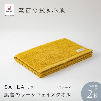 SALA 肌着のラージフェイスタオル 2枚セット マスタード [I001280MUS]【1485084】