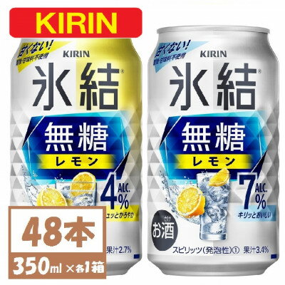 【ふるさと納税】キリン 氷結 チューハイレモン 飲み比べ 無糖レモン 4% 7% 350ml×48本(各24本)【1375967】