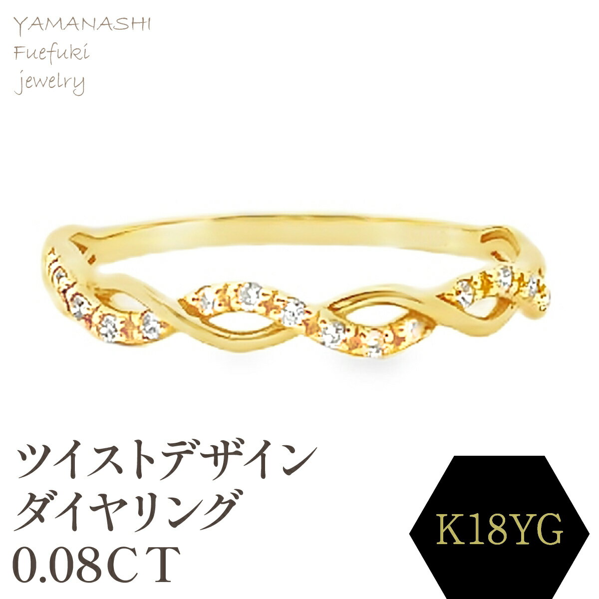 【ふるさと納税】K18 ツイストデザインダイヤリング 0.08CT　RADR-6903DI-Y リング 指輪 ジュエリー アクセサリー 記念日 ギフト プレゼント エレガント 秀逸 高品質 レディース 誕生石 誕生日 母の日 ふるさと納税 送料無料 188-120