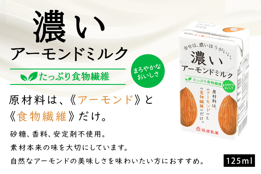 濃いアーモンドミルク たっぷり食物繊維125ml×15本入り 47-AY