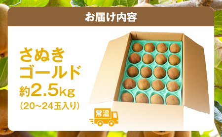 香川県オリジナルキウイフルーツ「さぬきゴールド」約　2.5㎏【香川県共通返礼品】_mk059-001