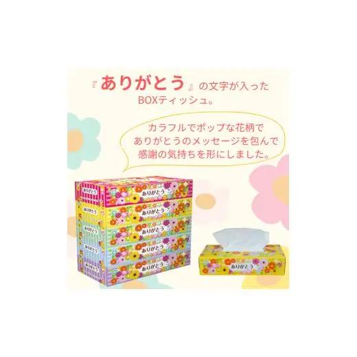 ありがとうBOXティッシュ150W 5P