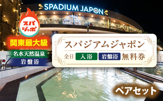 
                  スパジアムジャポン　全日入浴無料券・岩盤浴無料券ペアセット【1665667】
                