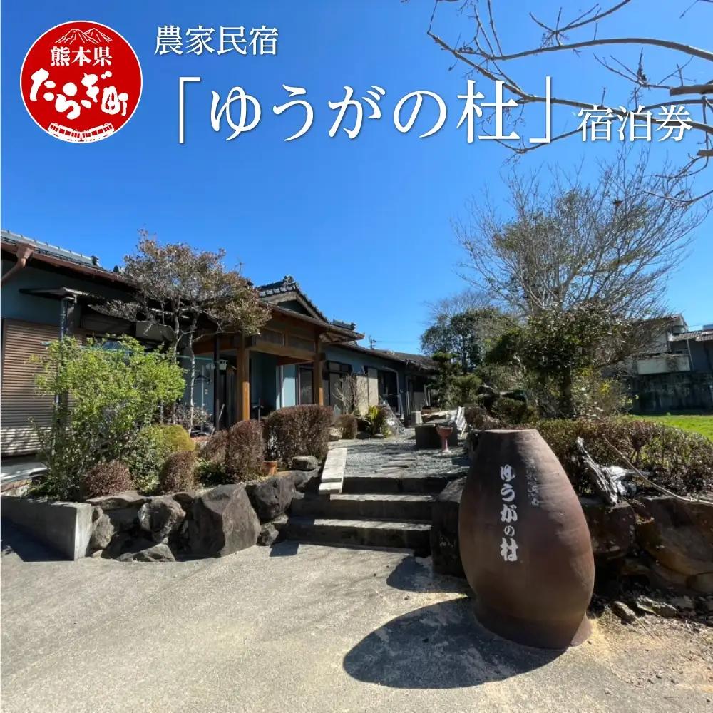 農家民宿 「ゆうがの杜」宿泊券（1泊1名様 朝食付き）入浴券付き【 民宿 宿泊券 入浴券 朝食付き 熊本県 多良木町 自然 癒し 手料理 満喫 旅行 】 016-0569