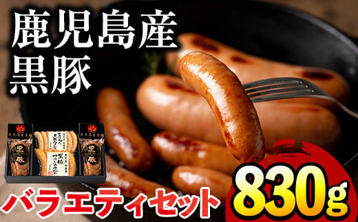 
No.403 鹿児島県産黒豚肉使用！黒豚バラエティ詰め合わせ(3種・合計830g)国産 九州産 黒豚 豚肉 焼き豚 焼豚 フランクフルト ウインナー 惣菜 おかず 弁当 小分け【コワダヤ】
