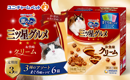 【定期便3回】銀のスプーン三ツ星グルメ お魚クリームまぐろ味レシピ3種のアソート 180g×6箱 3ヶ月連続お届け ペットフード キャットフード 猫のごはん 猫用フード 猫 ペット