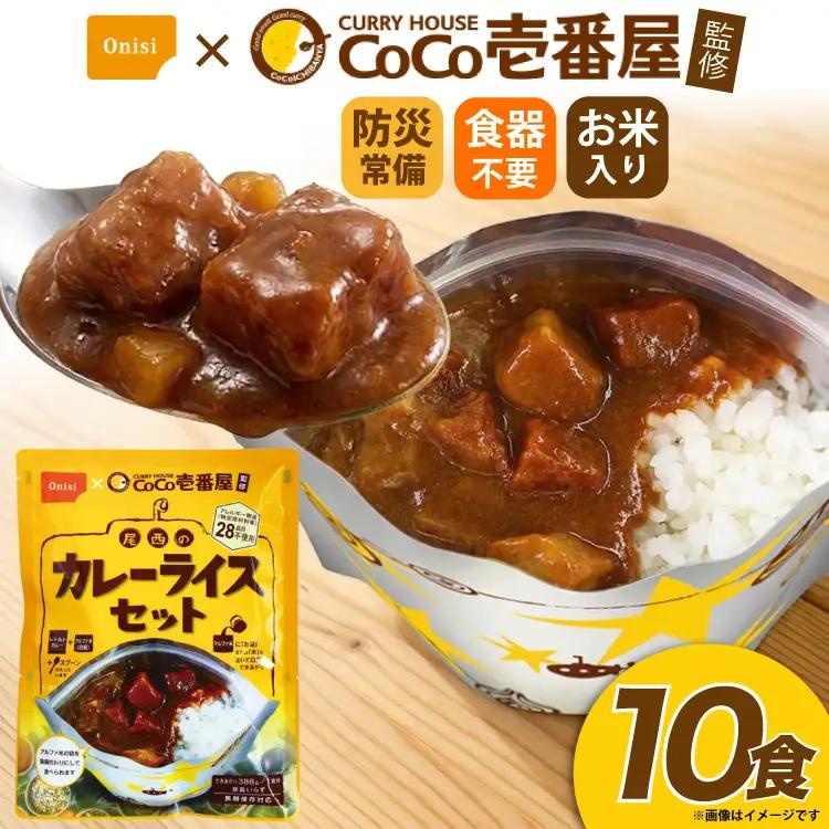 Coco壱番屋監修 尾西のカレーライス 10食 セット [サワセイ 江南店 愛知県 江南市 ko23btu100014]