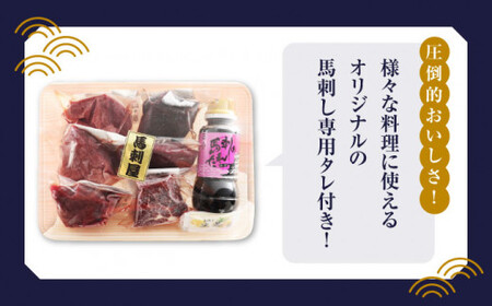 「桜」 馬刺し 満喫セット 約420g【有限会社 九州食肉産業】 希少 特産品 国産 純国産 サシ 霜降り 上赤身  [ZDQ007]