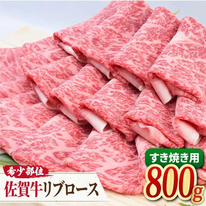【霜降り希少部位】A4 A5 佐賀牛 リブロース すきやき用 800g【ミートフーズ華松】 佐賀牛 牛肉 肉 すき焼き 国産 ブランド牛 [FAY018]