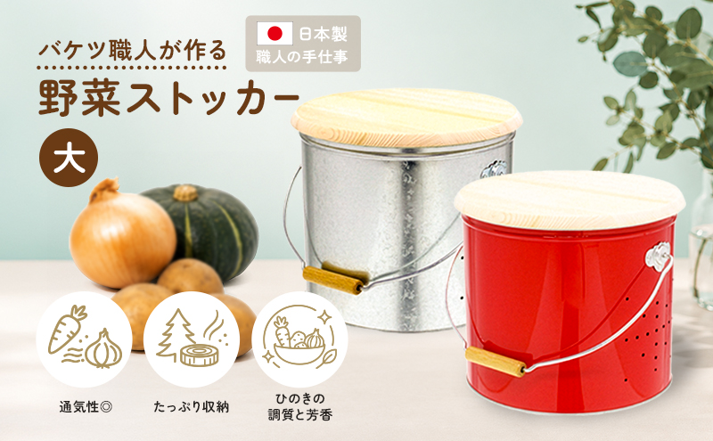 バケツ職人が作る野菜ストッカー大サイズ／純国産 インテリア【シルバー】