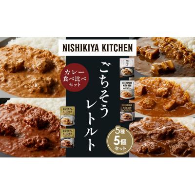ふるさと納税 岩沼市 5種  レトルト カレー アソート (1)各1個 にしき [No.5704-1433] |  | 01