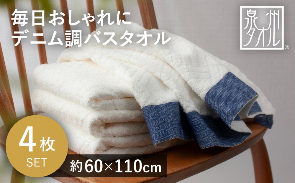 
            毎日おしゃれにデニム調バスタオル（4枚）【2048371】
          