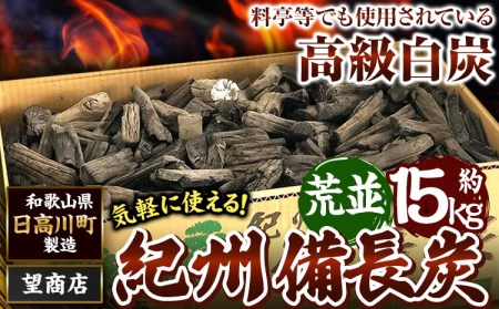 紀州備長炭 荒並 約15kg 望商店 炭