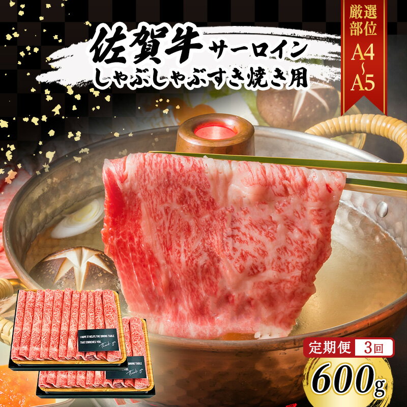 【ふるさと納税】定期便 3ヶ月 佐賀牛 艶さし！ 厳選部位 【A4～A5】 サーロイン しゃぶしゃぶ すき焼き用 600g (300g×2p) 肉 お肉 牛肉 和牛 牛 3回 お楽しみ ※配送不可：離島