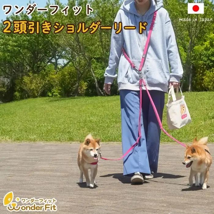 ショルダーリード2頭引き 絡まない 肩掛け ハンズフリー 240g | 犬用 犬リード 肩掛け たすき掛け 手持ち 多機能リード お散歩 外れ防止設計 安心設計 日本製 ペットグッズ ペット用品 おしゃれ 可愛い プレゼント 贈り物 てるべる 埼玉県 越谷市