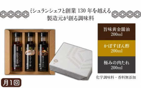 【 全6回 定期便 】【 万能日和 】極み 調味料 200ml × 3種 × 6回 セット （ かぼす ぽん酢 / 旨味黄金 醤油 / 極み 肉 たれ ） 《糸島》【明徳庵】[AFI013]