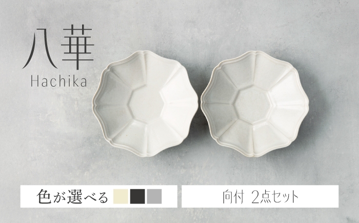 
                  【美濃焼】八華 向付 2個セット 色が選べる【Felice-フェリーチェ-藤田陶器】 食器セット おしゃれ 和 八角 [MBX210]
                