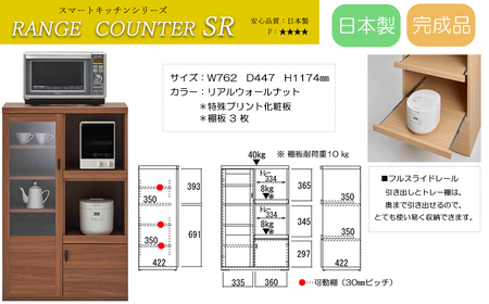 【リアルウォールナット】スマートレンジカウンター SRD-76C（W762  D447  H 1174mm）【46-28【2】】