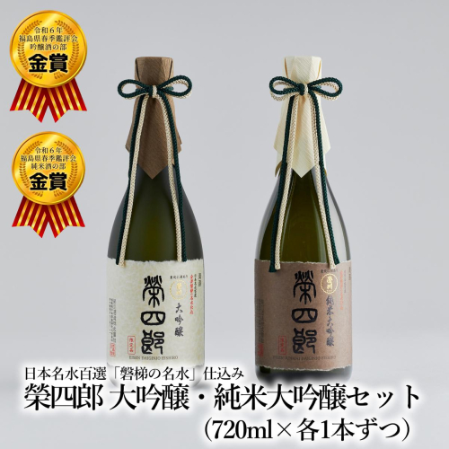 天鏡　榮四郎　大吟醸・純米大吟醸セット