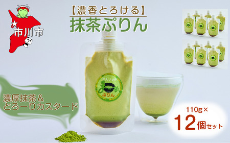 【濃香とろける】抹茶ぷりん12個セット　【12203-0345】