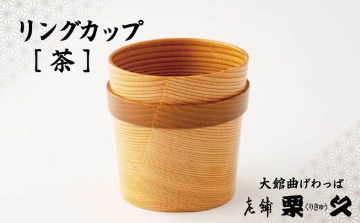 【大館曲げわっぱ】リングカップ（茶）　125P6010