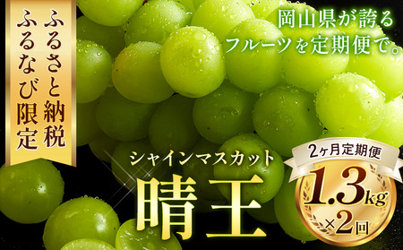 【2ヶ月定期便】晴王 シャインマスカット 約1.3kg ×2回 定期《9月上旬-10月末頃出荷》 シャインマスカット 岡山 マスカット 送料無料 果物 フルーツ