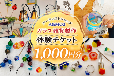ガラス雑貨づくり体験チケット（1000円分） ガラス 雑貨 体験 製作 作成 ステンドグラス サンドブラスト とんぼ玉 アクセサリー チケット 家具 インテリア グラス キーホルダー ネックレス おしゃれ かわいい きれい 愛知県 知多市