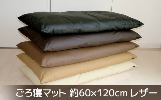 
                  【G0478】ごろ寝マット 長座布団 合皮レザー 約60×120
                