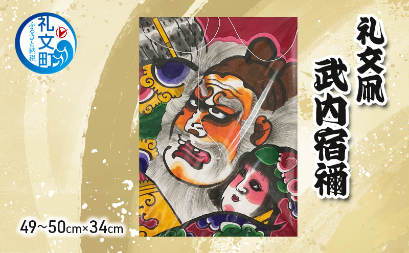 北海道 礼文島 職人手作り 伝統工芸 礼文凧 「武内宿禰」 大サイズ (49～50cm×34cm) ［秋元真澄］【 凧 たこ 礼文凧 民芸品 工芸品 手作り 観賞用 飾り凧 インテリア 縁起物 お正月 武者絵 】