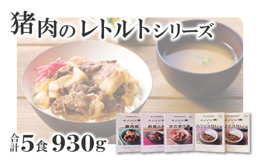 猪肉のレトルトシリーズ5食セット【スパイスカレー 200g×2個 すき焼き風 190g 麻辣火鍋 180g 魯肉飯 160g 肉 イノシシ肉 天然 ジビエ 加工食品 レトルト 温めるだけ 簡単調理 気軽】