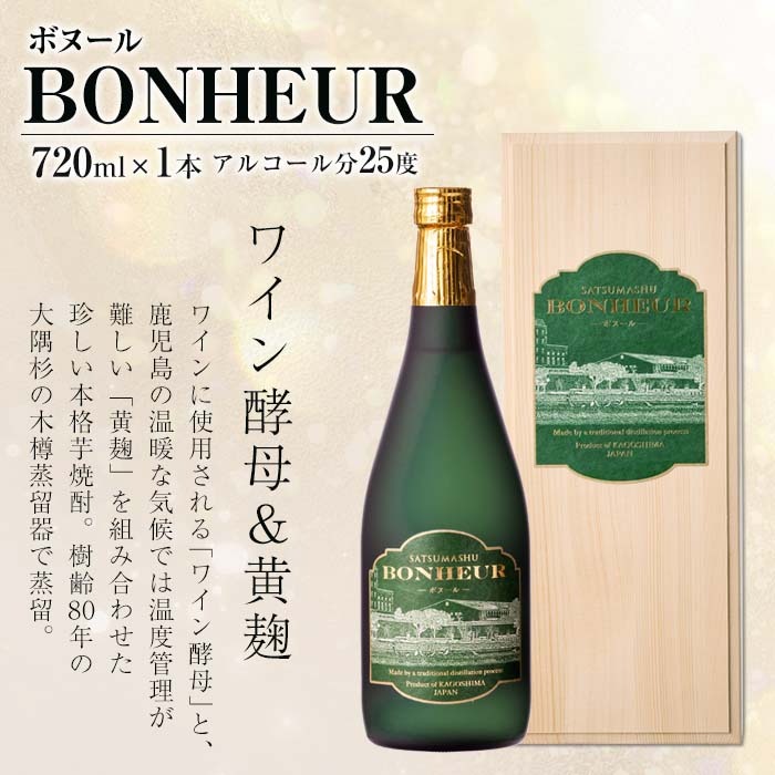 i286-Xm 【クリスマスギフト】BONHEUR-ボヌール-(720ml×1本） 焼酎 芋焼酎 本格芋焼酎 ワイン酵母 黄麹 ストレート ロック 水割り 家飲み 宅飲み お祝い 特別な日に プレゼン