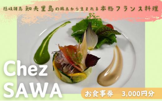 古民家レストランChez SAWA<お食事券3,000円分>【フレンチ レストラン 離島 知夫里島 Chez SAWA 本格的 フレンチレストラン シェフ 腕 こだわり 食材 手軽 島根県 隠岐 知夫里島 】