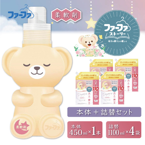 ファーファ ストーリー ドリーミー柔軟剤本体＋詰め替え1100g4個セット[無添加 柔軟剤 植物由来 詰替抗菌防臭 すすぎ1回  赤ちゃん]