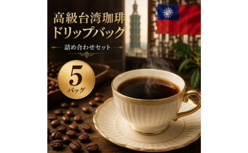 高級台湾珈琲ドリップバッグ詰め合わせセット(5バッグ) 珈琲 自家焙煎 台湾産 希少豆 スペシャルティ珈琲 セット 芳醇 奥深い味わい 本格珈琲 こだわりの珈琲 個包装 ドリップパック 常温保存 おうちカフェ 贅沢 贈り物 静岡 浜松市