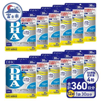 ふるさと納税 富士市 DHC DHA 30日分 12個セット(360日分)【機能性表示食品】(76804)