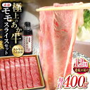 【ふるさと納税】【全12回定期便】熊本県産 あか牛 赤身モモスライス セット 400g 冷凍 専用タレ付き あか牛のたれ付き すき焼き しゃぶしゃぶ 熊本和牛【有限会社 三協畜産】[YCG086]