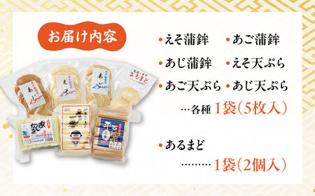 平戸特選味くらべ7点セット【伊東蒲鉾店】[KAD001]/ 長崎 平戸 加工品 かまぼこ 蒲鉾 天ぷら えそ あじ あご 飛魚 トビウオ 平戸産蒲鉾 できたて蒲鉾 長崎蒲鉾 ながさき蒲鉾 長崎かまぼこ