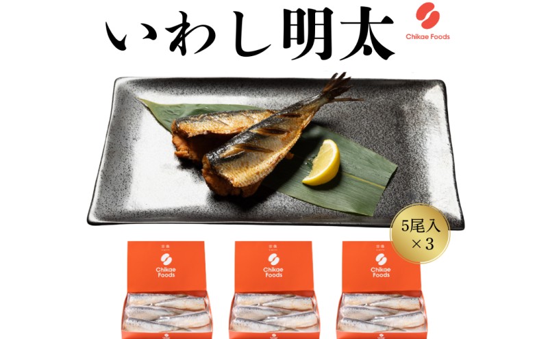 いわし明太 5尾×3箱 明太子 めんたいこ 加工品 おつまみ つまみ