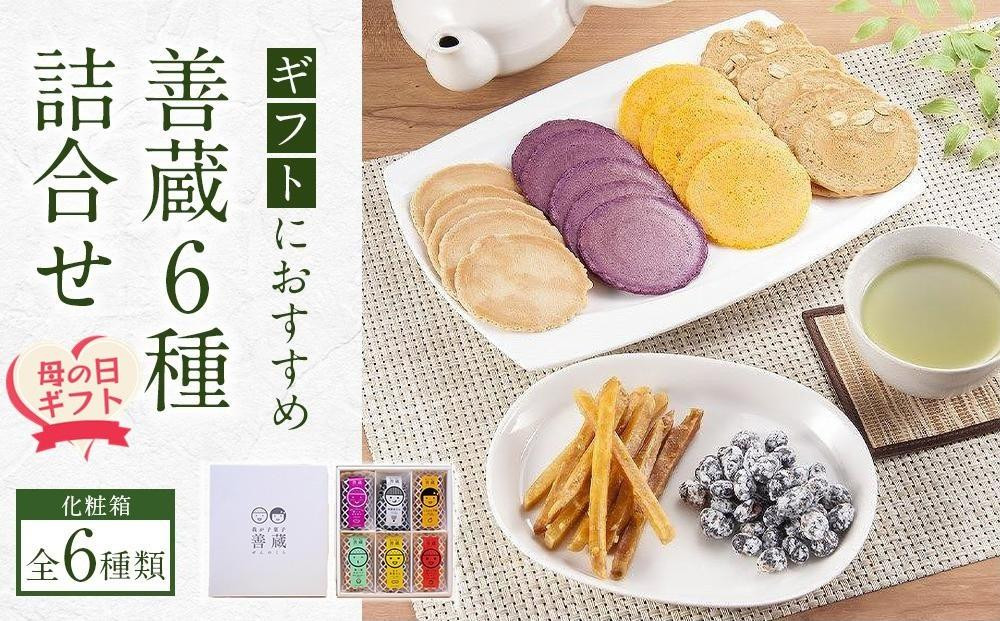 
【母の日ギフト】善蔵6種詰合せ（せんべい・豆菓子・芋菓子など全6種類　化粧箱）
