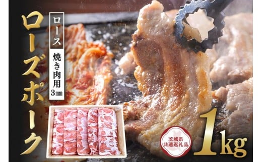 
            ローズポーク　ロース焼き肉用（3mm）1kg【茨城県共通返礼品】 C09-013
          