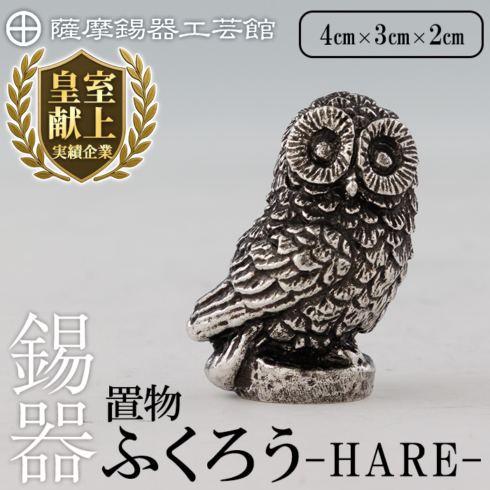 K-635 薩摩錫器 ふくろう -HARE-《メディア掲載多数》【薩摩錫器工芸館】霧島市 鹿児島 伝統工芸品 錫製品 錫製 フクロウ ふくろう 小物 置物 インテリア 日用品 ギフト 贈答 贈り物 プレゼント 縁起物