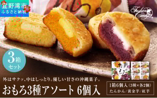 おもろ3種アソート 6個入 ( 3種 × 各2個 ) 3箱 セット | ファッションキャンディ 沖縄県産素材 パイ ケーキ | 紅芋 たんかん 黄金芋 | 沖縄 お取り寄せ スイーツ お菓子 焼き菓子 おかし 土産 詰め合わせ ギフト | 送料無料