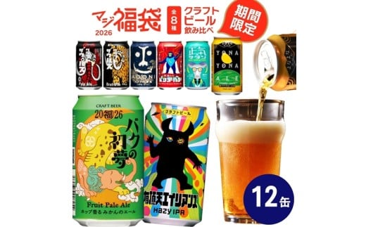【期間限定】マジ福袋2026＜梅セット＞8種12本飲み比べ ｌ クラフトビール 地ビール よなよなエール インドの青鬼【 350ml 缶 ヤッホーブルーイング ビール 長野県 佐久市 】