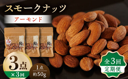 【3回定期便】スモークナッツ アーモンド 3パック 【燻製工房 縁】 おつまみ ミックスナッツ  アーモンド  燻製 [ZBF042]
