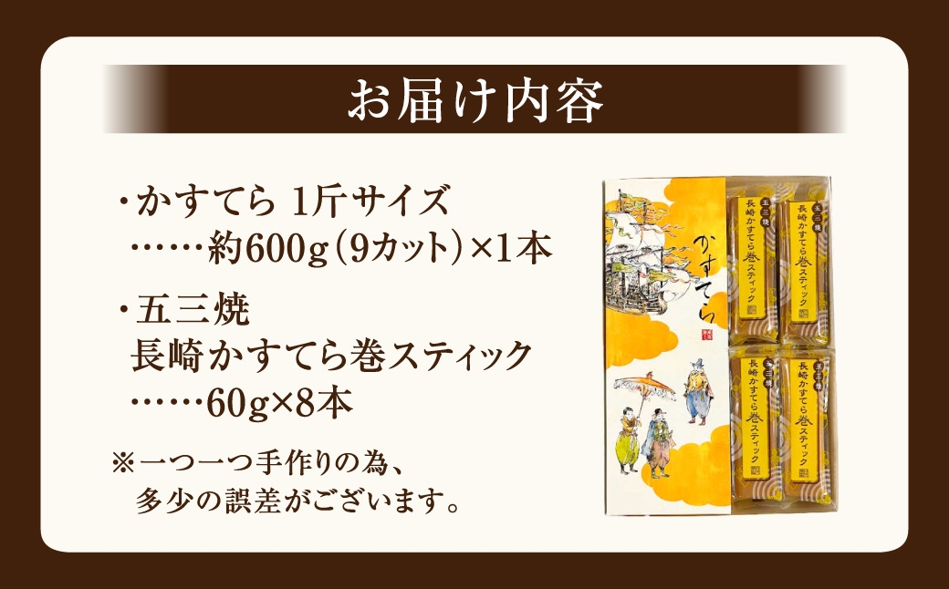 五三焼かすてら1斤サイズ・かすてら巻スティック 詰合せ 60g×8本