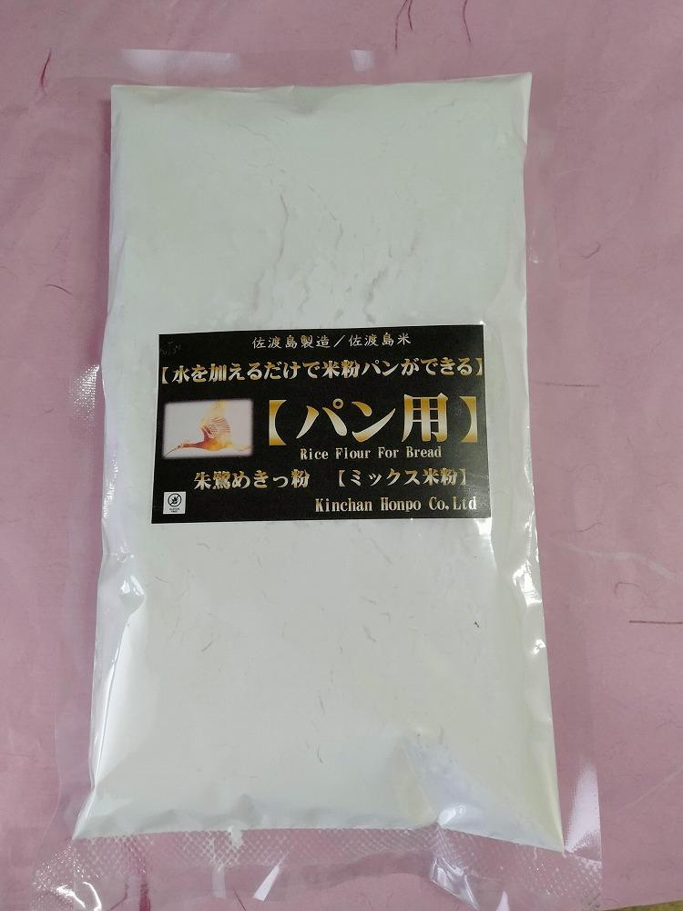 
【パン用米粉】朱鷺めきっ粉　水を加えるだけで米粉パンができる　340ｇ（約1斤）ｘ4袋
