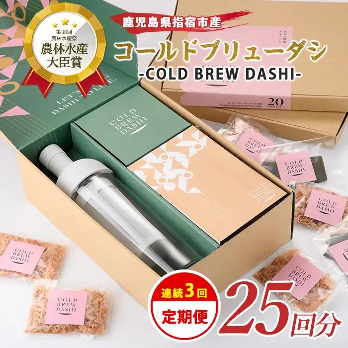 全3回定期便 コールドブリューダシ 毎月お届け 計25回分 カネニニシ IBZ056-003 定期便 定期便 